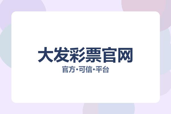 大发彩票官网